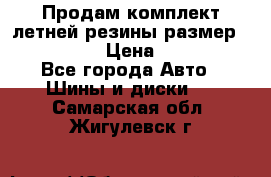 Продам комплект летней резины размер R15 195/50 › Цена ­ 12 000 - Все города Авто » Шины и диски   . Самарская обл.,Жигулевск г.